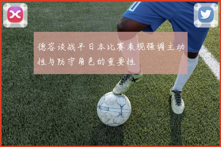 德容谈战平日本比赛表现强调主动性与防守角色的重要性